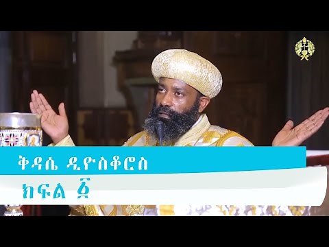 ቅዳሴ ዲዮስቆሮስ 1 (Ethiopian Orthodox Tewahido Church Liturgy ) The Anaphora Of Saint Dioscorus.