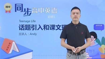 Unit 1 第1讲 话题引入和课文理解 第1节