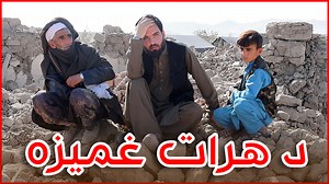 2.1M views · 283K reactions | د هرات ولایت غمیزه! د غربت او ستونزمن...