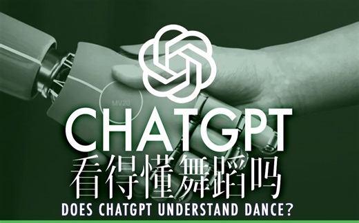 CHATGPT看得懂舞蹈吗？