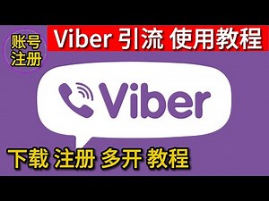 viber注册，viber下载，viber怎么多开，viber怎么注册，viber怎么加好友，viber怎么注销，viber使用教程
