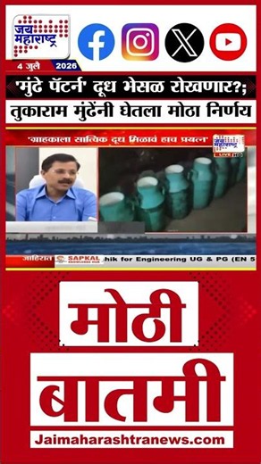 Tukaram Mundhe Action Mode: 'मुंढे पॅटर्न' दूध भेसळ रोखणार?; तुकाराम मुंढेंनी घेतला मोठा निर्णय