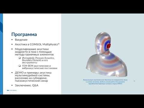 Решение акустических задач методом граничных элементов в COMSOL Multiphysics®