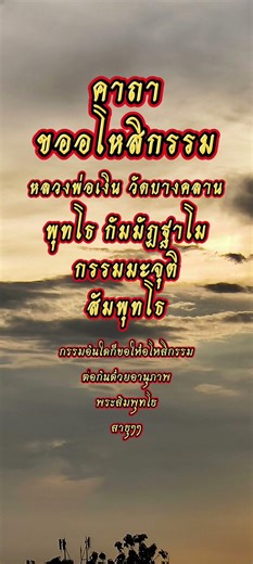 พระคาถาขออโหสิกรรม หลวงพ่อเงิน#สวดมนต์พลิกชีวิต #บทสวดมนต์ก่อนนอน #บทสวดมนต์ #สวดมนต์