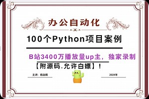 【B站3400万播放量up主】太哇塞了吧！100个Python办公自动化真实案例，五分钟完成一天工作！自动化高效办公100例，轻松掌握办公自动化。Python案