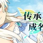 传承勇者成名录 不穿胖次的世界