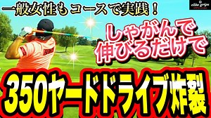 【ゴルフ】しゃがんで伸びるだけで、驚愕の350ヤードドライブ！
