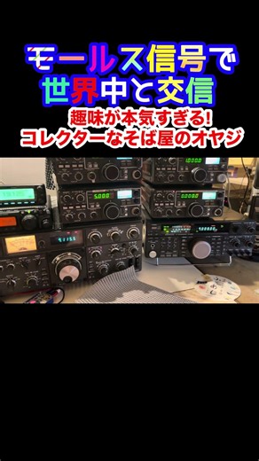 モールス信号で海外交信する通信室 昭和の無線機 #アマチュア無線 #はいよろこんで #モールス信号