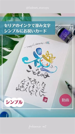 【セリアのインクで㊗️こどもの日】#セリア購入品 #筆文字 #筆センスアート #calligraphy #art #筆センスアート #とみたゆかり