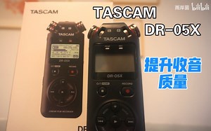 【TASCAM Dr-05X】录音体验 | 如何提升视频音质？