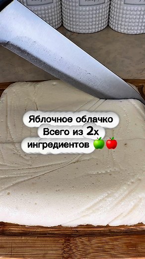 Екатерина Савчук on Instagram: "Белевская пастила всего из 2х ингредиентов 🍏🍎💯 17 грамм белка , без сахара 😋 Рецепт : Яблочное пюре -500 гр Желатин -20 гр#яблоки#пастила#быстро#быстроивкусно#рецепт#безсахара#пп#ппрецепты#готовимдома#белки"