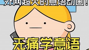 【中意双语】外网超火的搞笑意语动画