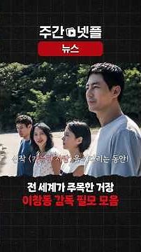 이번 주 넷플릭스 뉴스 《이창동 감독 필모 모음》