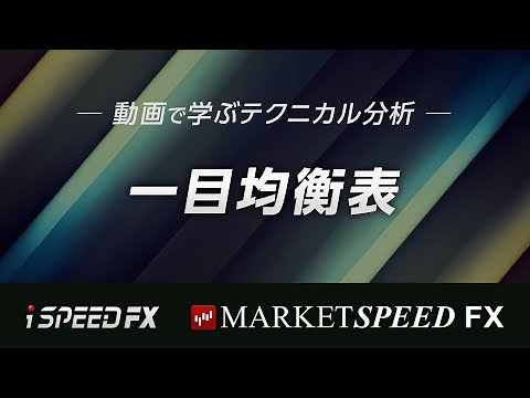 【動画で学ぶテクニカル分析】一目均衡表