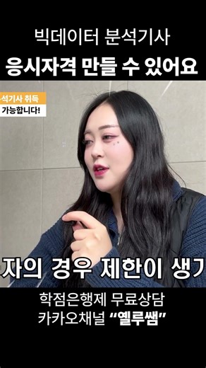 빅데이터 분석기사 학점은행제로 응시자격 만들 수 있습니다