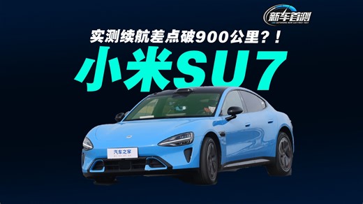 续航差点破900公里？！全新小米SU7全系实测
