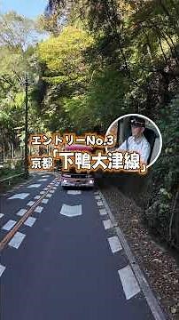 バス運転士が選ぶ京都の高難度コース３選 ダイジェスト
