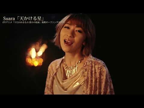 Suara「天かける星」