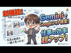 【最新】GeminiでGoogleフォトが検索可能に！資料やスライドの画像も爆速で見つけられます！ビジネスユースでもかなり便利に！！