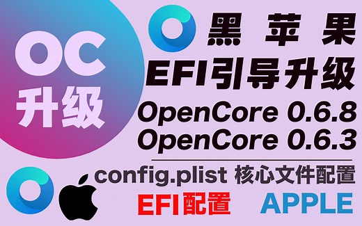 Mac os黑苹果引导EFI opencore0.6.3升级0.6.8 oc教程 opencore核心文件配置oc引导升级黑苹果安装