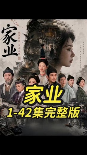电视剧家业1-42集完整版#家业#追剧#好剧分享#家业
