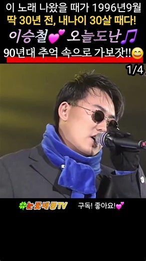 [1/4] 추억의댄스곡#이승철#오늘도난🎵 (KBS2 가요톱10 1997.1.15방송) #shorts