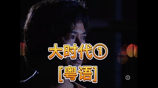港剧 TVB 大时代① 1992 粤语 极清 4K (郑少秋 刘青云 刘松仁 郭蔼明) 40集