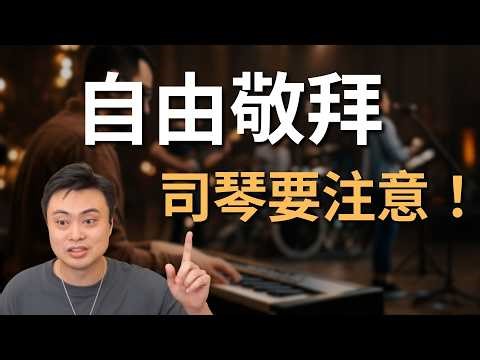 超完整！司琴手自由敬拜完整彈奏邏輯解析｜韋燁老師｜2026/4/1(三) 21:00 #司琴教學