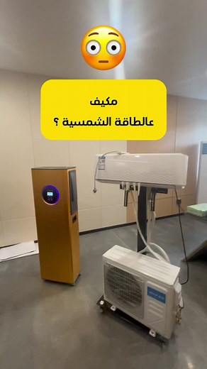 #مكيف #طاقة #شمسية #شبكة #تصنيع #fypシ゚viral #explore #for