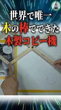 世界で唯一木の棒でできた木製コピー機＃科学＃ゆっくり解説＃雑学