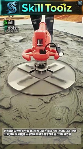 콘크리트 미장 기계(파워 트로웰) 사용 시연 #worker #process #concrete #construction #tools