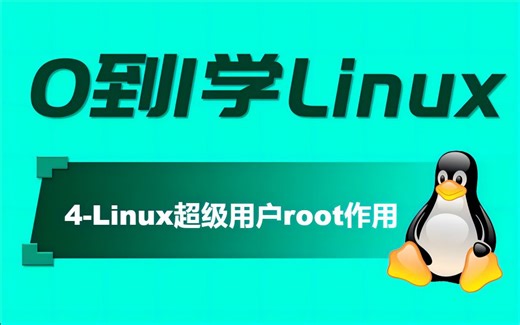 【从0到1学Linux】4-Linux超级用户root作用