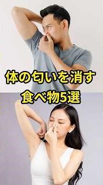 体臭〜完全制覇！#体臭改善#体臭対策#消臭#健康#食べ物