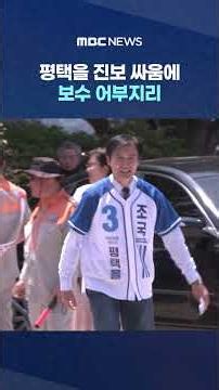 Conservatives Win Over Progressives in Pyeongtaek Battle, Yoo Ui-dong's 'Last-Minute Reversal' #S...