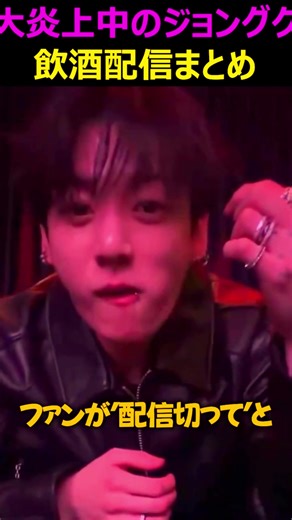 大炎上中のジョングク深夜の飲酒配信で本音爆発？#kpop #smentertaiment #blackpink