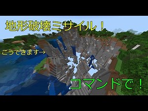 コマンドで地形破壊ミサイルを作る方法！（マインクラフト統合版）