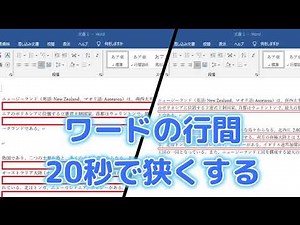 かんたん20秒！ワードの行間を狭くする