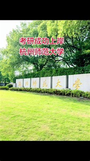 杭州师范大学 浙江省重点建设高校，前身可溯至1908年浙江官立两级师范学堂，文脉深厚。现有仓前、下沙、玉皇山三大校区，师范特色鲜明，教育学、外国语文学等学科稳居全国前列 。作为马云母校，它被誉为“长三角文创人才高地”，近年浙大系校领导加盟，发展势头迅猛。#录取通知书 #拟录取 #研究生 #浙江高校 #杭州师范大学