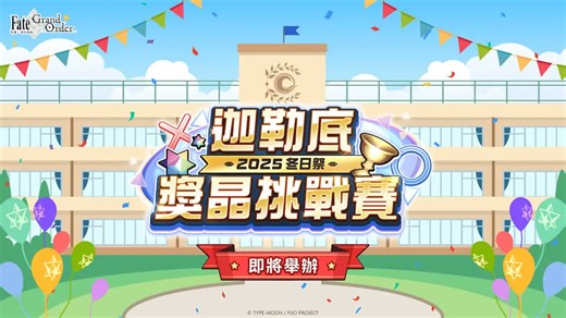 【FGO】繁中版2025冬日祭