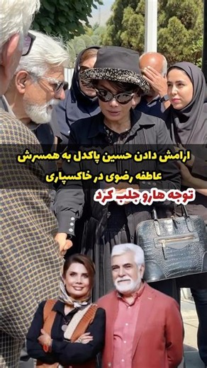 Emotional scene of empathy between Hossein Pakdel and Atefeh Razavi at Behrooz Razavi's funeral |...