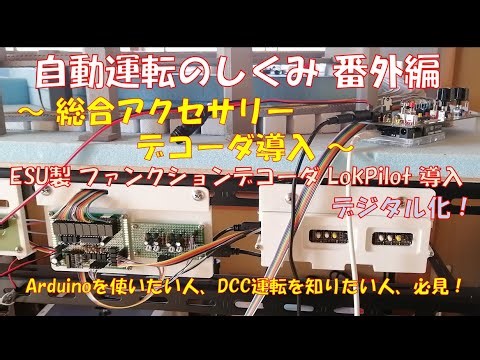 【鉄道模型】自動運転のしくみ 番外編 ～総合アクセサリデコーダ導入～／ESU製アクセサリー（ファンクション）デコーダ LokPilotで、信号機や踏切・および効果音声制御に関して、使い方の技術解説