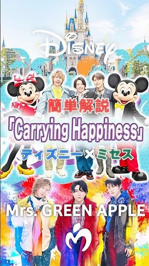 【簡単解説】「Carrying Happiness」とは#ミセス #ディズニー #carryinghappiness#ミセスグリーンアップル #mga #ディズニーランド #shorts