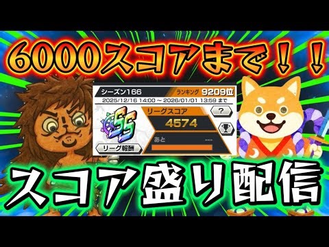 【バウンティラッシュ】初見さん大歓迎！！！スコア盛るよー参加型配信！！！