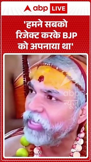 Viral Video : 'हमने सबको रिजेक्ट करके BJP को अपनाया-Shankaracharya | #ytshorts