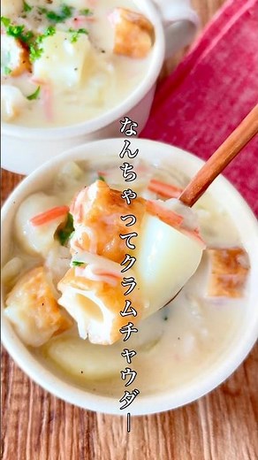 食べるスープ！食べてビックリ🫢ちくわとカニカマで作る【なんちゃってクラムチャウダー】#簡単レシピ #時短節約 #時短レシピ #料理 #おうちごはん #ズボラ #スープ #おつまみ