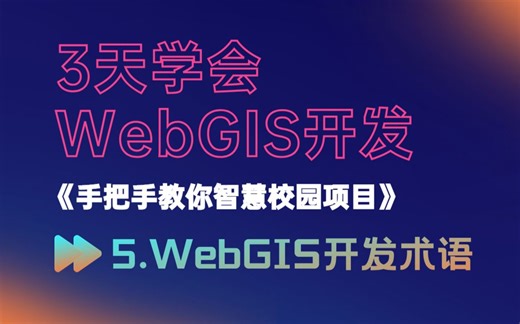 《从零开始学WebGIS》第5课：GIS开发术语