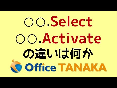 【VBA】「Select」と「Activate」の違い分かりますか？ほとんど同じですけど、エラーになる注意がひとつあります