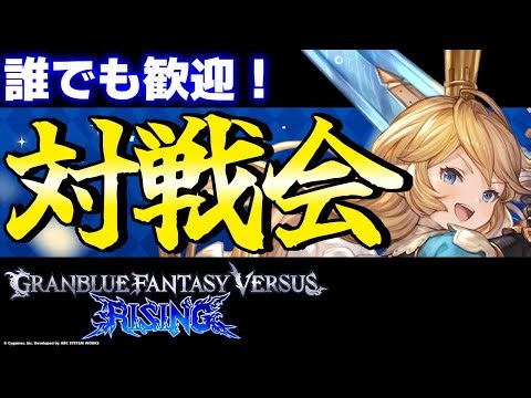 【GBVSR参加型】入退室自由！プレイベートマッチ対戦会！！【グランブルーファンタジーヴァーサス -ライジング-/Granblue Fantasy Versus: Rising】