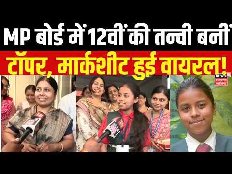 MP Board 10th, 12th Result Updates: MP बोर्ड में 12वीं की तन्वी बनीं टॉपर, नंबर देख हो जाएंगे हैरान!