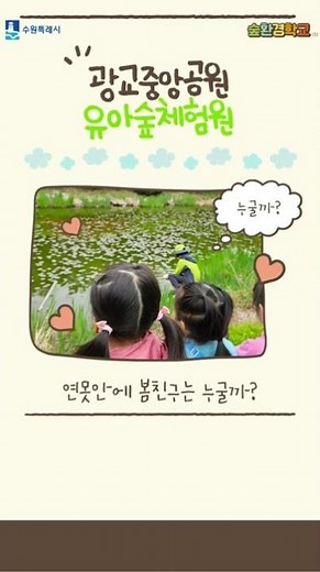 [수원시] 광교중앙공원유아숲 “쉿, 두근두근 봄이 왔어요.“